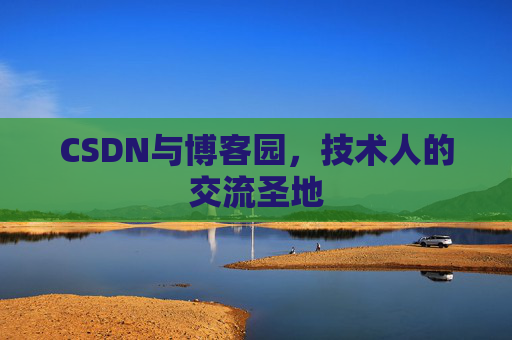 CSDN与博客园，技术人的交流圣地